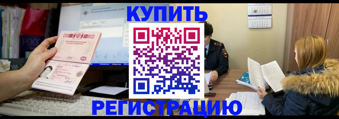 временная регистрация купить в Черногорске