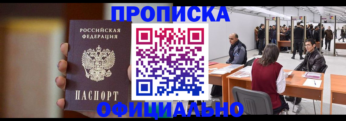 временная регистрация купить в Черногорске